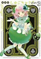 「しゅごキャラ！新装版」3巻