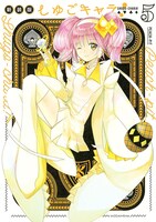「しゅごキャラ！新装版」5巻