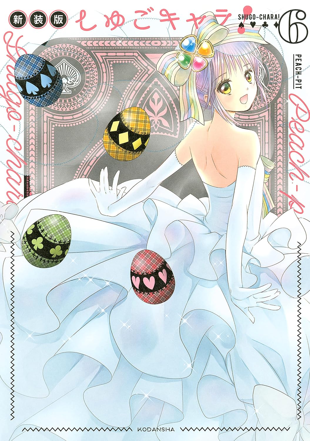 「しゅごキャラ！新装版」6巻