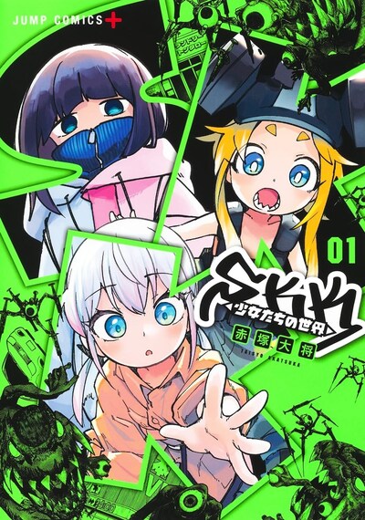 「SKK ◁少女たちの世界▷」1巻