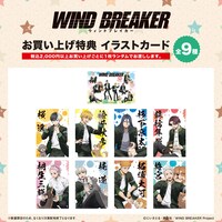 「WIND BREAKER」ポップアップショップの購入特典となるイラストカード。