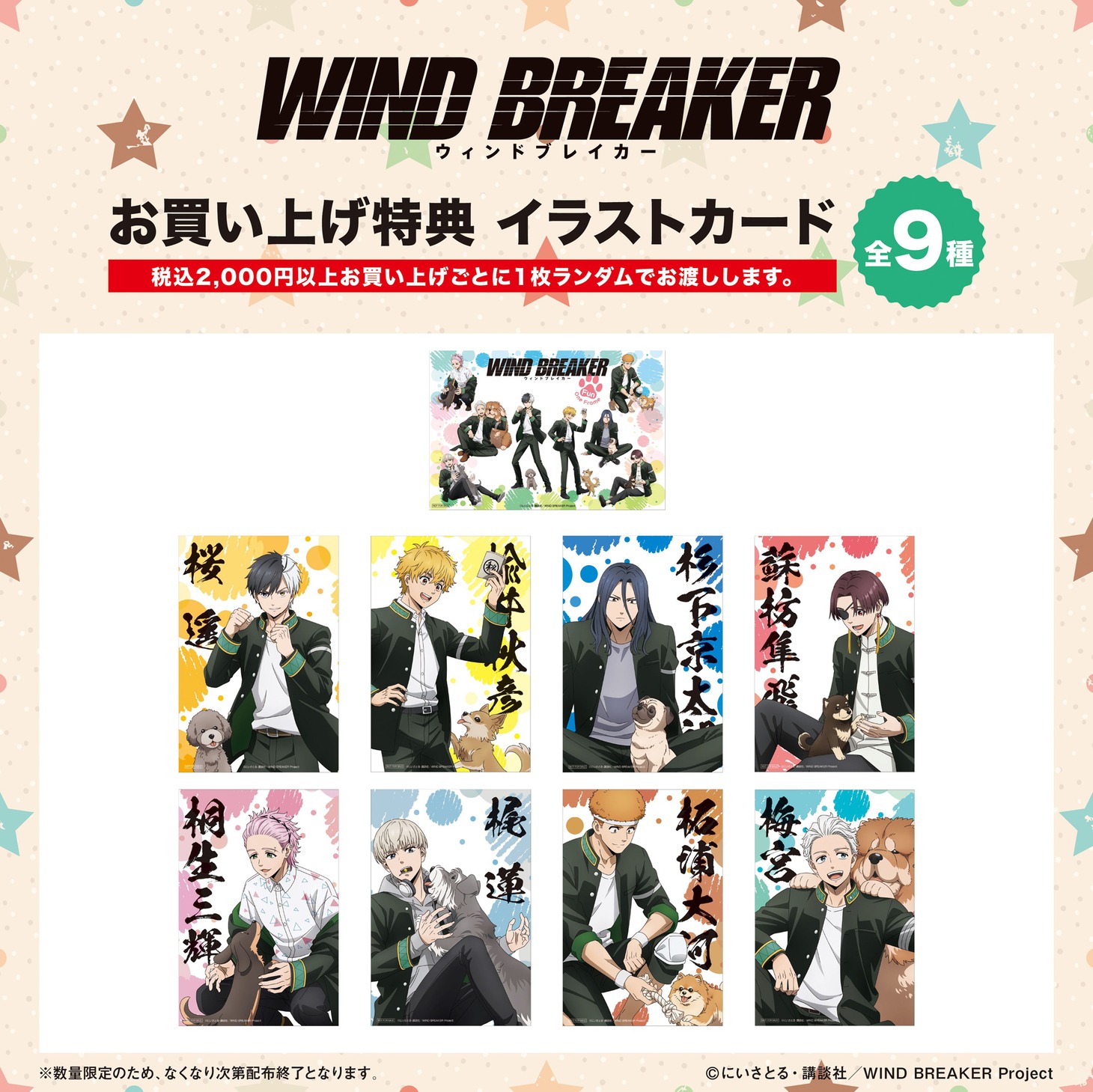 「WIND BREAKER」ポップアップショップの購入特典となるイラストカード。