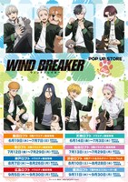 「WIND BREAKER」ポップアップショップの開催スケジュール。