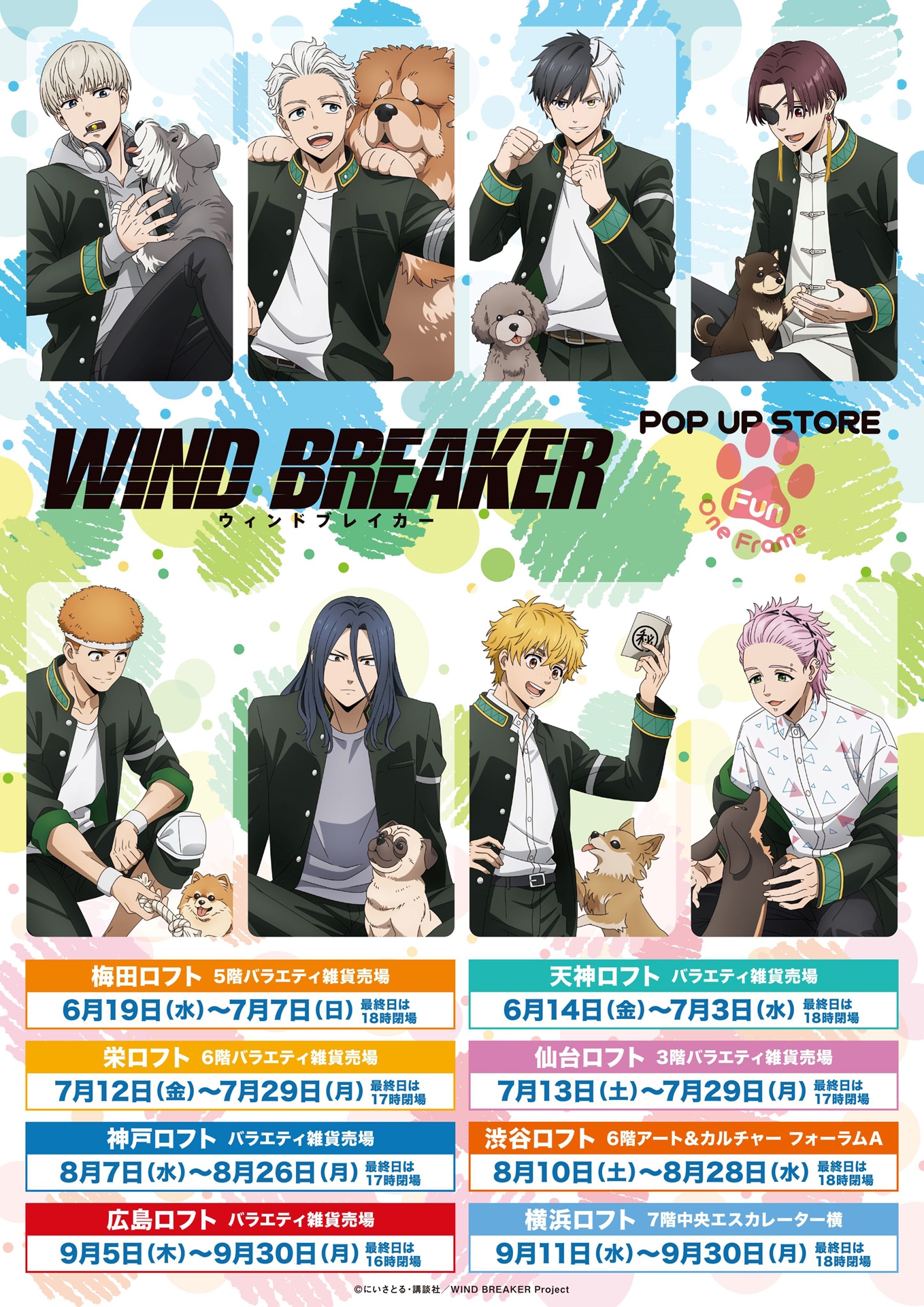 「WIND BREAKER」ポップアップショップの開催スケジュール。