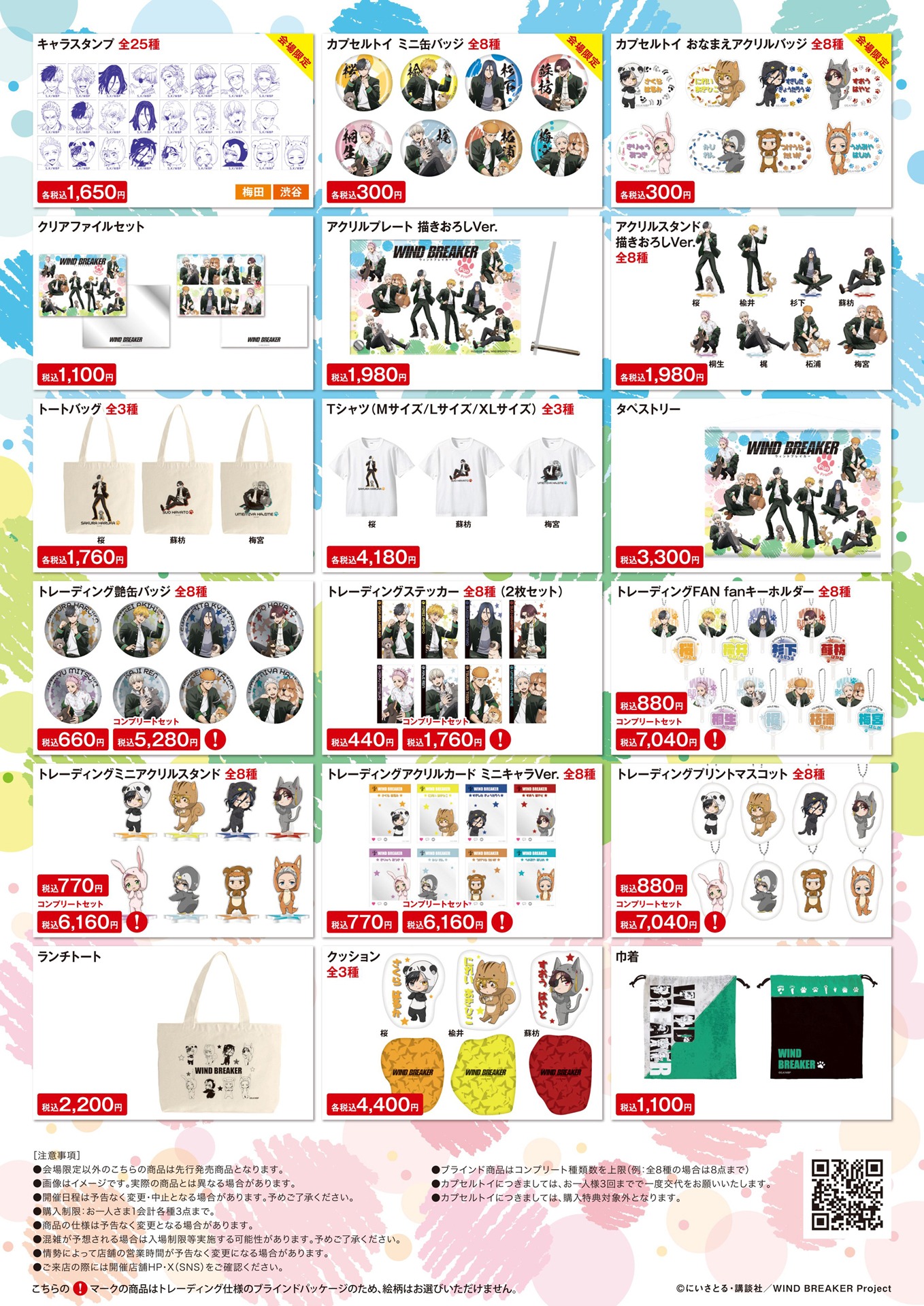 「WIND BREAKER」ポップアップショップで販売されるグッズ。