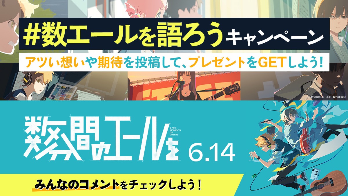 「#数エールを語ろうキャンペーン」の告知画像。
