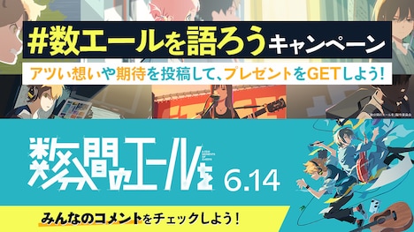 「#数エールを語ろうキャンペーン」の告知画像。