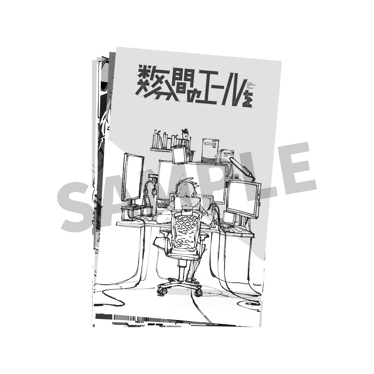 入場者特典第1弾に用意された「後日談コミック」。
