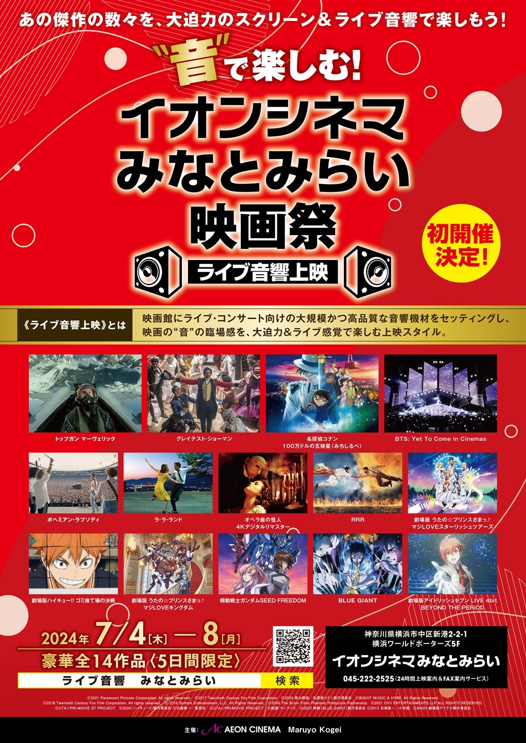 「“音”で楽しむ！イオンシネマみなとみらい映画祭≪ライブ音響上映≫」チラシ