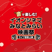 「“音”で楽しむ！イオンシネマみなとみらい映画祭≪ライブ音響上映≫」ビジュアル