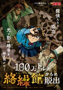 「名探偵コナン」×リアル脱出ゲーム「100万ドルの絡繰館(からくりやかた)からの脱出」描き下ろしビジュアル