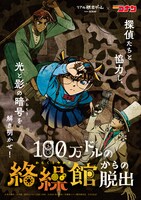 「名探偵コナン」×リアル脱出ゲーム「100万ドルの絡繰館（からくりやかた）からの脱出」描き下ろしビジュアル
