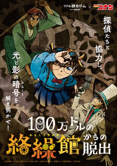 「名探偵コナン」×リアル脱出ゲーム「100万ドルの絡繰館（からくりやかた）からの脱出」描き下ろしビジュアル