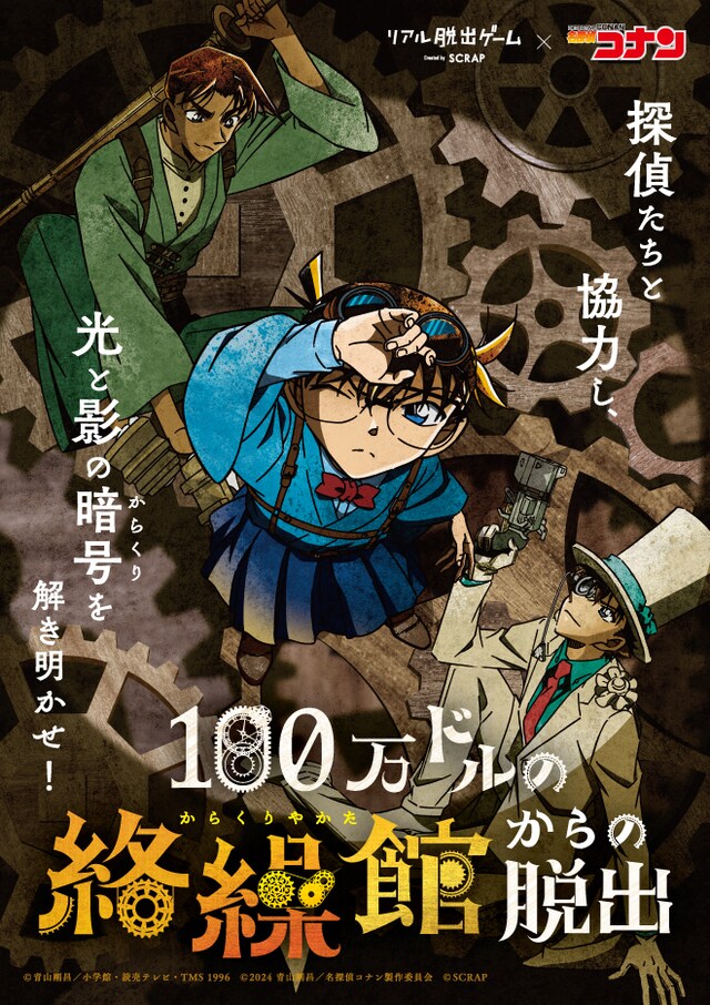 「名探偵コナン」×リアル脱出ゲーム「100万ドルの絡繰館（からくりやかた）からの脱出」描き下ろしビジュアル