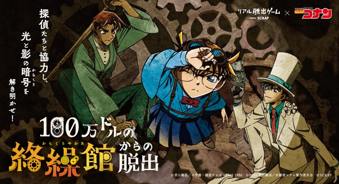 「名探偵コナン」×リアル脱出ゲーム「100万ドルの絡繰館（からくりやかた）からの脱出」描き下ろしビジュアル、横バージョン。