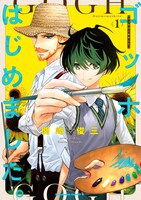 「ゴッホはじめました。」1巻