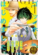 「ゴッホはじめました。」1巻（帯付き）