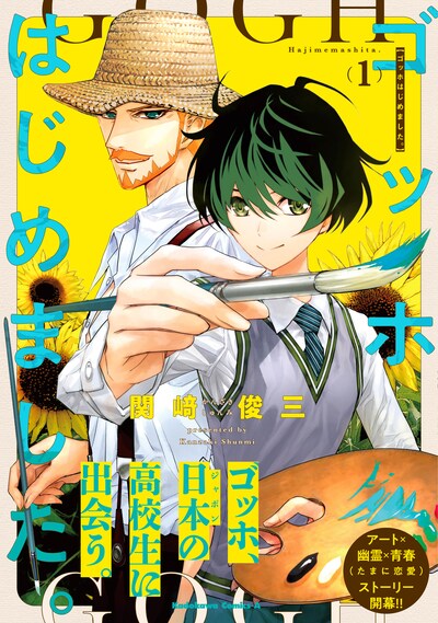 「ゴッホはじめました。」1巻（帯付き）