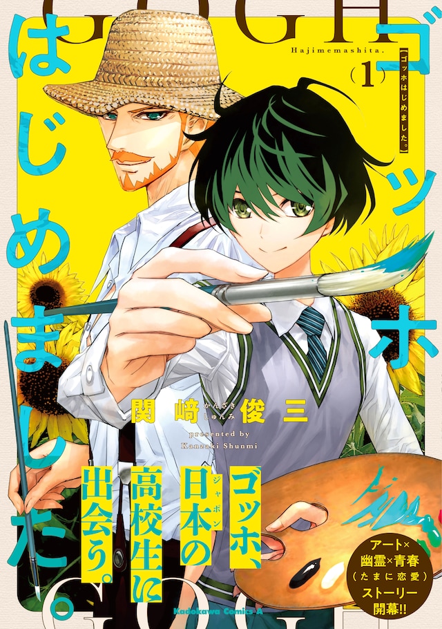 「ゴッホはじめました。」1巻（帯付き）