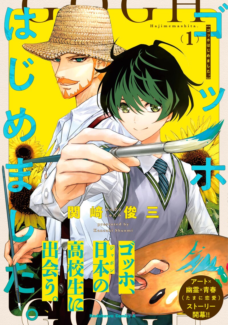 「ゴッホはじめました。」1巻（帯付き）
