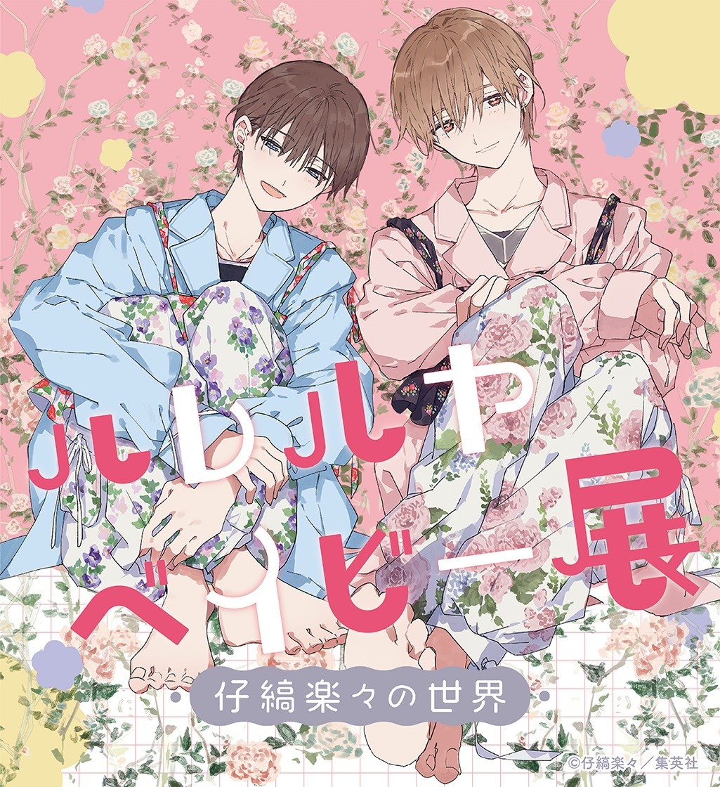 「ハレルヤベイビー展 ～仔縞楽々の世界～」メインビジュアル (c)仔縞楽々／集英社