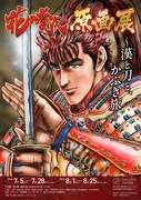 「花の慶次 原画展 ～漢と刀と、かぶき旅～」ポスター