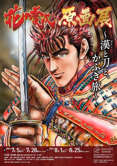 「花の慶次 原画展 ～漢と刀と、かぶき旅～」ポスター