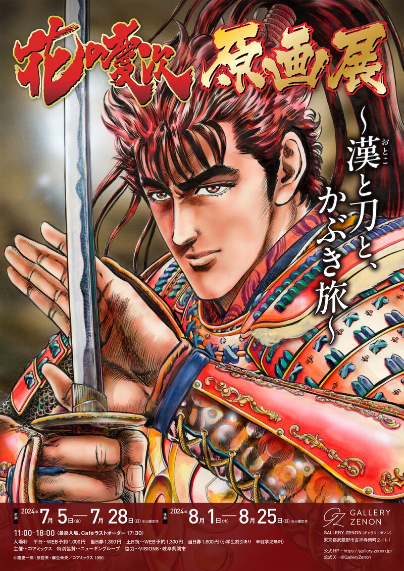 「花の慶次 原画展 ～漢と刀と、かぶき旅～」ポスター