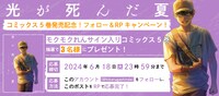 「光が死んだ夏」プレゼントキャンペーンの詳細。