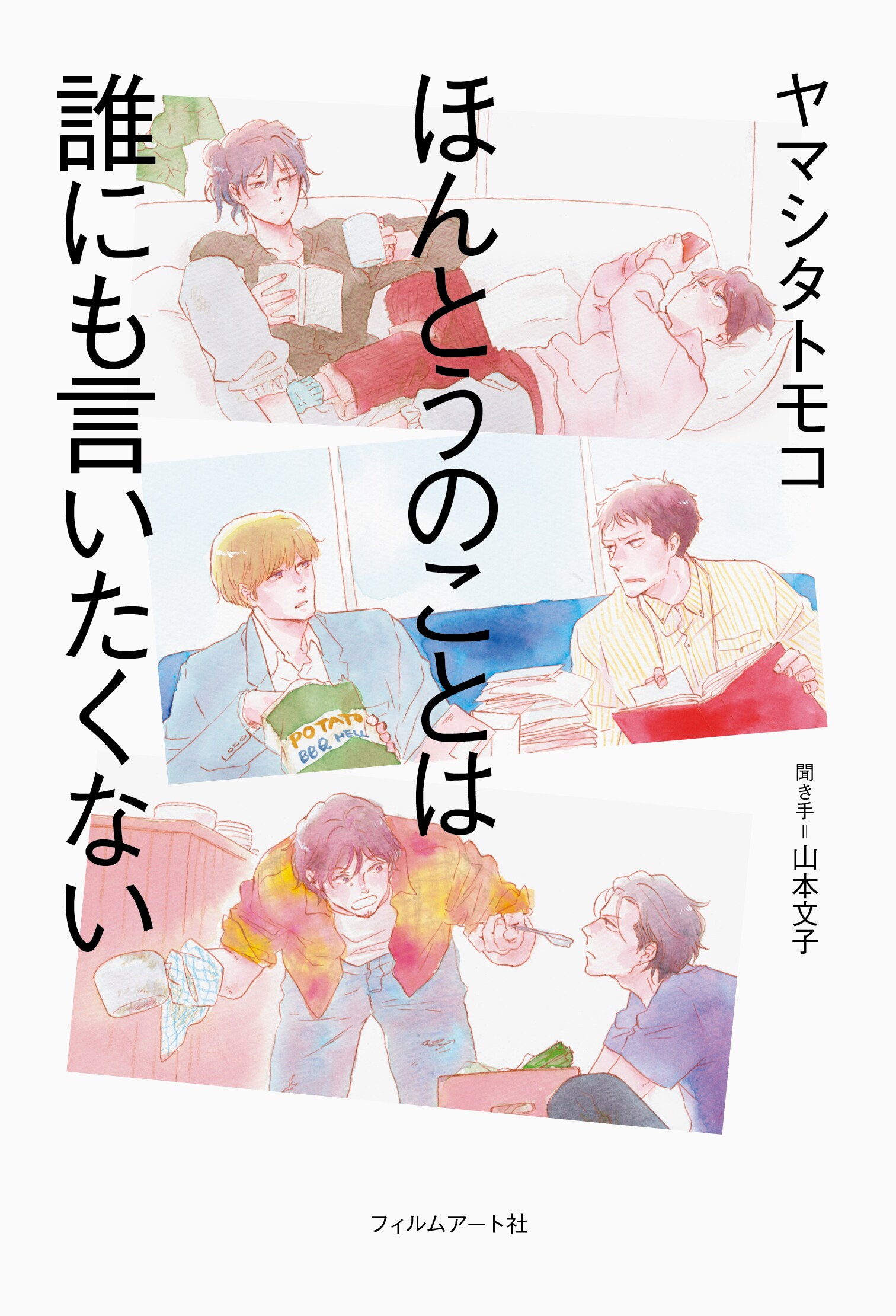 ヤマシタトモコのインタビュー本、3作品のイラストで構成される描き