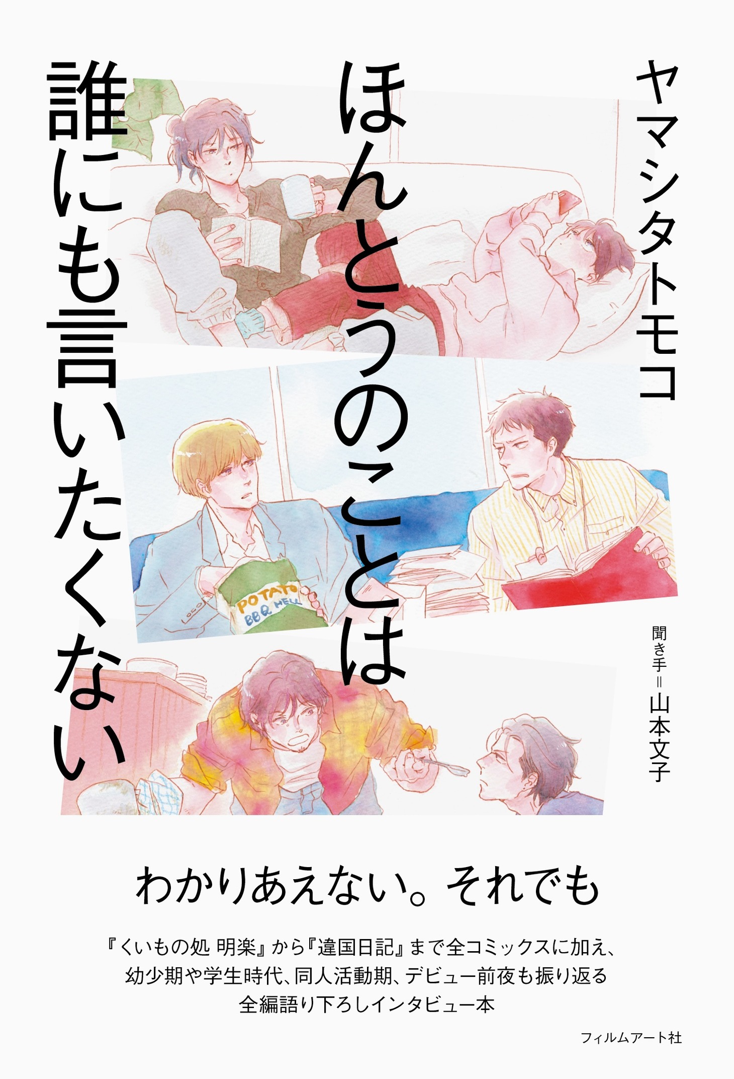 「ほんとうのことは誰にも言いたくない」（帯付き）