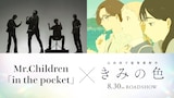 アニメ映画「きみの色」主題歌がMr.Children「in the pocket」に決定。