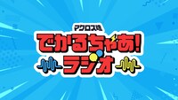 「でかるちゃあ！ラジオ」ビジュアル