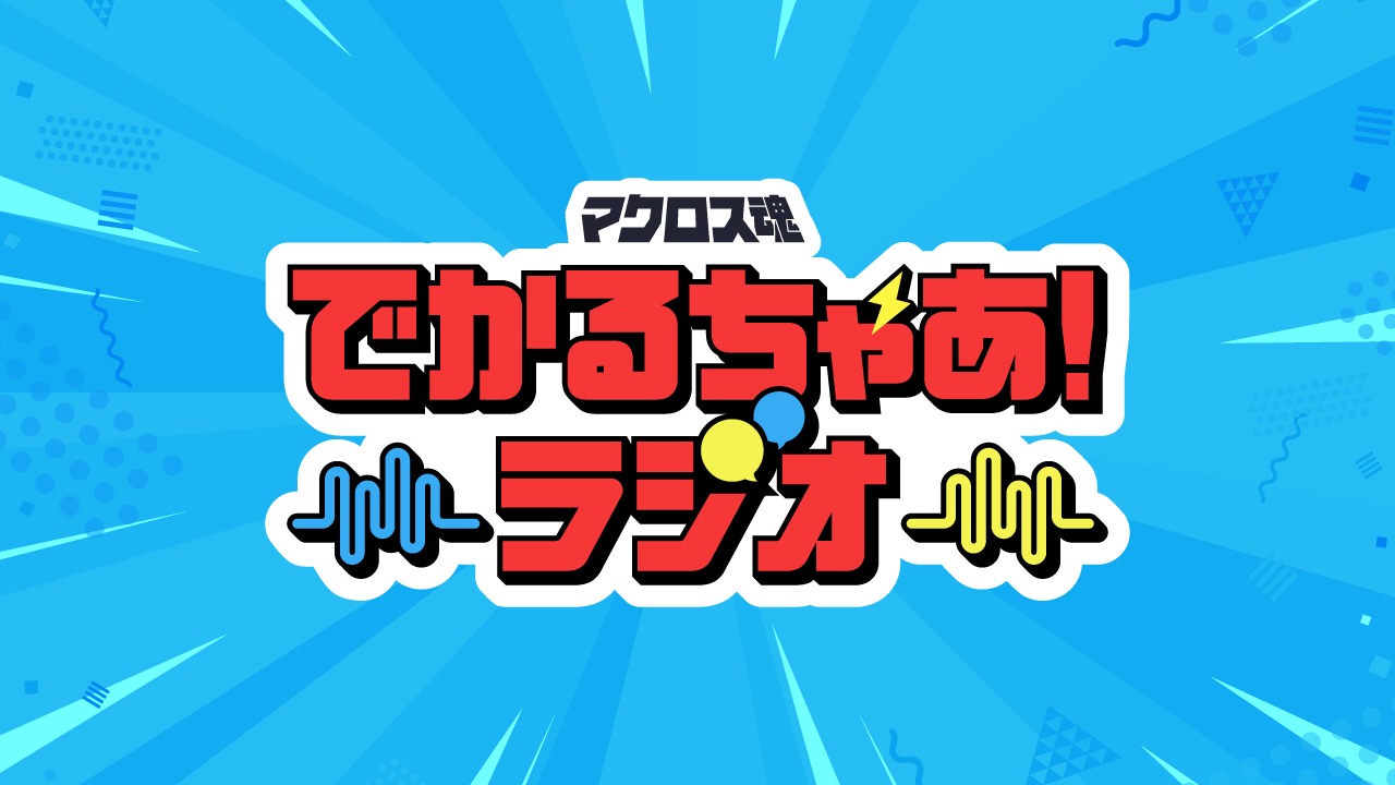 「でかるちゃあ！ラジオ」ビジュアル