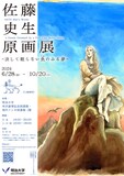 「佐藤史生原画展 －決して眠らない魚のみる夢－」チラシ画像
