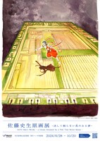 「佐藤史生原画展 －決して眠らない魚のみる夢－」ポスター