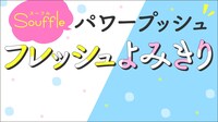 「Souffleパワープッシュ フレッシュよみきり」バナー