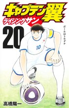 「キャプテン翼 ライジングサン」20巻 (c)高橋陽一／集英社