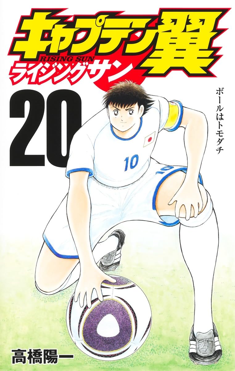 「キャプテン翼ライジングサン」20巻