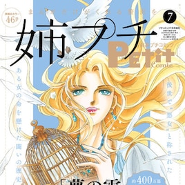 篠原千絵「夢の雫、黄金の鳥籠」14年の連載に幕 姉プチ創刊時からの連載作