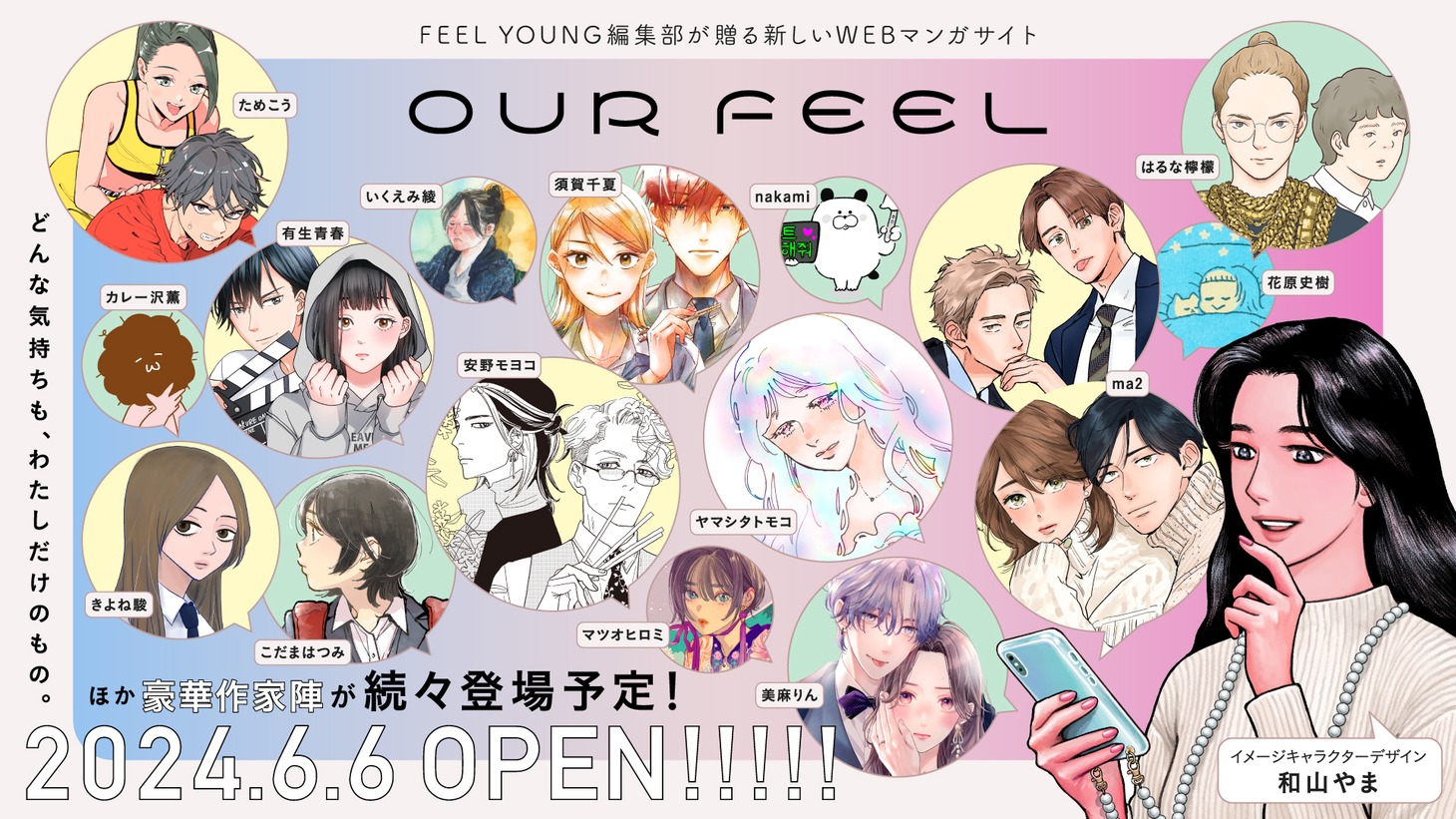 OUR FEELビジュアル