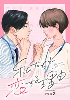 「私たちが恋する理由」ビジュアル