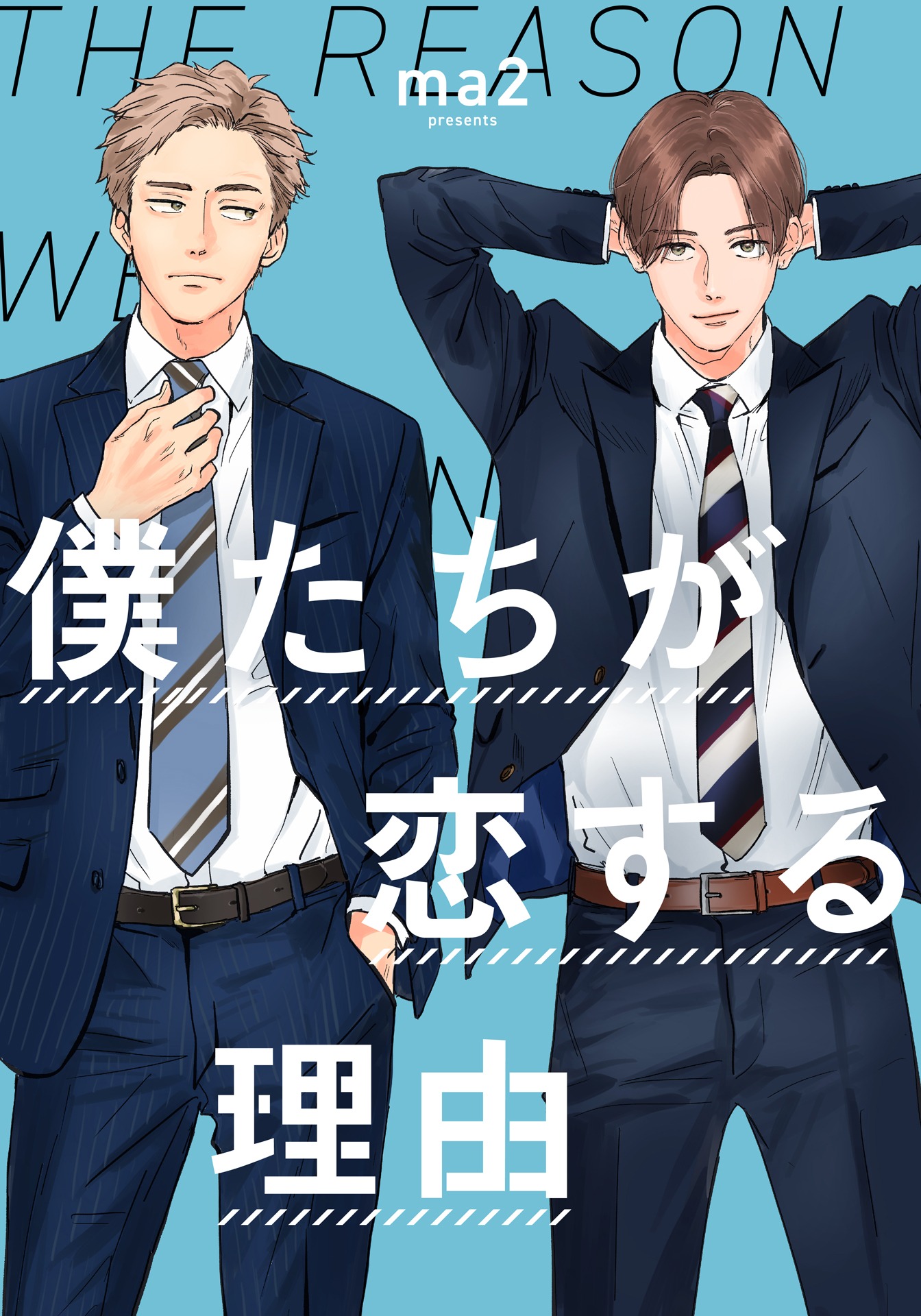 「僕たちが恋する理由」ビジュアル
