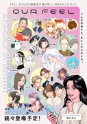 OUR FEELビジュアル