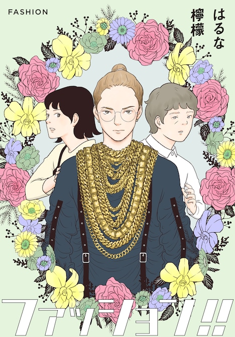 「ファッション!!」ビジュアル