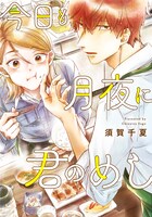 「今日も月夜に君のめし」ビジュアル