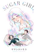 「SUGAR GIRL」ビジュアル