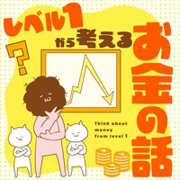 「レベル1から考えるお金の話」ビジュアル