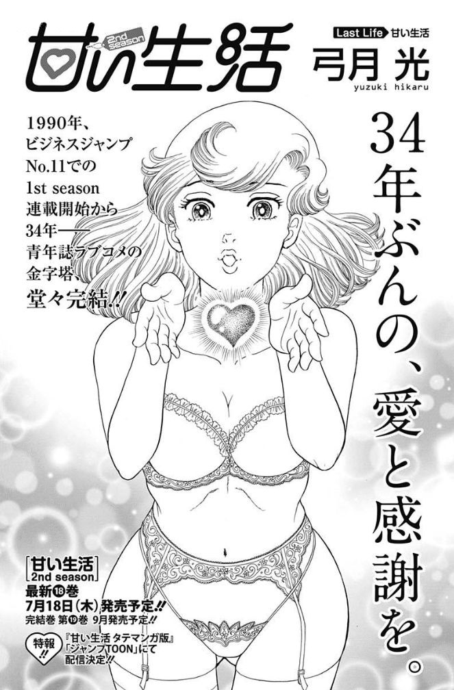 「甘い生活 2nd season」最終話の扉ページ。