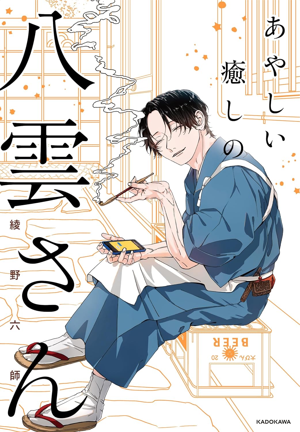 「あやしい癒しの八雲さん」